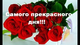 ДОБРОЕ УТРО🌸ЧУДЕСНОГО ДНЯ 🌼🌹ОЧЕНЬ НЕЖНОЕ ПОЖЕЛАНИЕ 🌸🌻