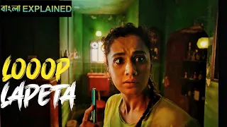 Looop Lapeta (2022) Movie Explained in Bangla || Looop Lapeta Movie Bangla Review ||Thriller Movie