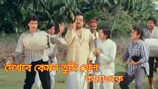 Dekhle kemon Tumi khel karaoke/annie abichar/KishoreKumar/খেয়েযে লাথিল্যাং ভেঙে ঐ গেল ঠ্যাং কারাওকে
