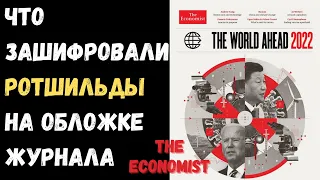 Что зашифровали Ротшильды в обложке журнала The Economist на 2022 год