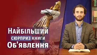 Біблійне пророцтво про історію Землі | Що нас чекає у майбутньому?