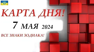 КАРТА ДНЯ 🔴 7 май 2024🚀Прогноз на день для ВАС🌞ВСЕ ЗНАКИ ЗОДИАКА🍁События  на колоде игральных карт!