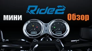 Ride 2 - мини Обзор.