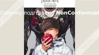 DEATH NOTE ONE SHOT 2020/Тетрадь Смерти 2020 Читает NonConformist