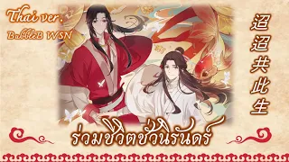 [Thai ver.] ร่วมชีวิตชั่วนิรันดร์ 迢迢共此生 - MANHUA THEME SONG สวรรค์ประทานพร 天官赐福 - Cover by BubbleB