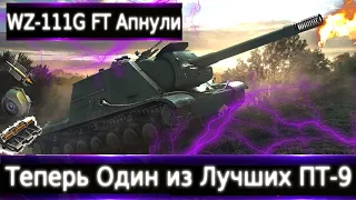 WZ-111G FT Апнули🔥Теперь точно один из лучших ПТ-9!