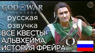 God of War Ragnarok ВСЕ КВЕСТЫ В АЛЬВХЕЙМЕ ➤God of War Рагнарёк ИСТОРИЯ ФРЕЙРА, МЫСЛИ КРАТОСА