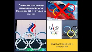 Российским спортсменов допустили до Олимпиады 2024, но без России