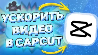 📍 Как ускорить видео в кап кут. Ускоряем видео в capcut