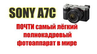 Sony A7C - ПОЧТИ самая лёгкая полнокадровая камера в мире