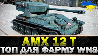● AMX 12 t ● МІЙ УЛЮБЛЕНЕЦЬ НА 6 РІВНІ ● #wot_ua