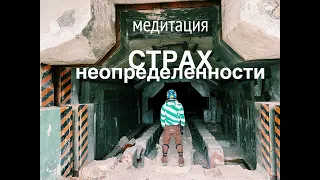 Как научиться принимать неопределенность? Как проживать чувство страха и беспокойство? Медитация