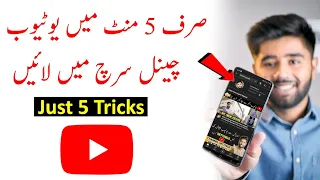 YouTube Channel Ko Search Me Kaise Laye ? How to Make YouTube Channel Searchable in 2022