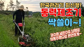 한국농기계(주)한국관리기 최신형 동력 제초기 싹쓸이~!,과수원,정원,텃밭 잡초제거,HKJ-4848,엔진제초기,주행식 예초기, 자주식 예초기, 귀농귀촌,전원주택,전원생활,귀촌부부