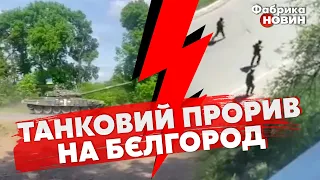 ❗️Це сталося! ПЕРШИЙ УСПІХ У БОЯХ ЗА БЄЛГОРОД: росіяни ВІДСТУПИЛИ. Взяли ТРИ МІСТА! Там паніка