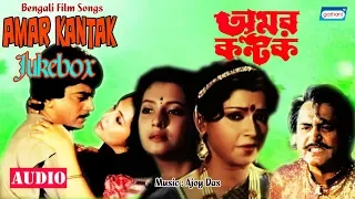 Amar Kantak | Movie Song Audio Jukebox | Bengali Songs 2020