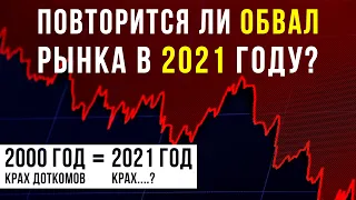 Ждать ли Обвала Фондового Рынка, как в 2000 году? IPO технологических компаний | Инвестиции 2021