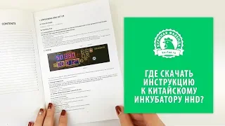 Где скачать инструкцию на русском к китайскому инкубатору HHD на 48 яиц? Инкубация куриных яиц.