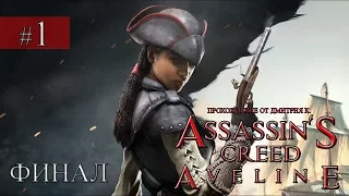 ПРОХОЖДЕНИЕ ASSASSIN'S CREED: AVELINE ➤ ЧАСТЬ 1 ➤ ВОЗВРАЩЕНИЕ АВЕЛИНЫ (ФИНАЛ)