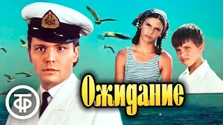 Ожидание. Фильм по повести Радия Погодина (1981)