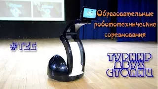 Турнир двух столиц. Обзорный ролик. 13 - 14 мая 2017. Москва