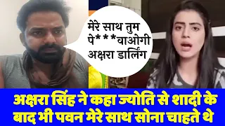 Akshara Singh ने कहा Jyoti Singh से शादी के बाद भी Pawan Singh मेरे साथ सेक्स करना सोना चाहते थे2022