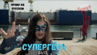 Супергёрл 5 сезон 15 серия / Supergirl 5x15 / Русское промо