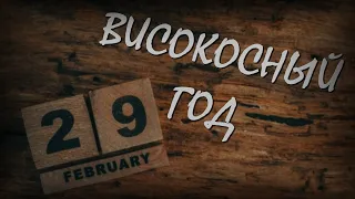 Високосный год/Касьянов день/Почему високосный год плохой?