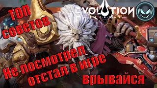 ТОП советов для правильного старта в игре! Не пропусти | Gray plays | Eternal Evolution