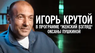 Игорь Крутой в программе "Женский взгляд" Оксаны Пушкиной.