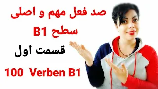 100 فعل مهم و اصلی سطح B1 در زبان آلمانی