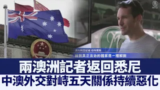 中澳外交對峙五天 兩澳洲記者返回悉尼｜@NTDAPTV ｜20200909