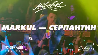 Markul — Серпантин | 27.02.2021