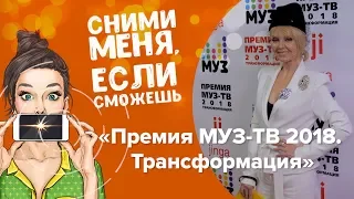 «Премия МУЗ-ТВ 2018. Трансформация»