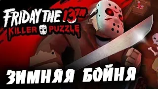 Friday the 13  /Пятница 13-ое.[Глава третья] Зимняя бойня