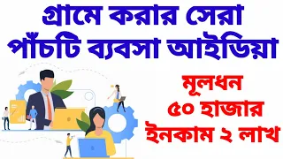 গ্রামে করার সেরা পাঁচটি ব্যবসা 2022। Top 5 Business Ideas For Village 2022| Best Business Guide 2022