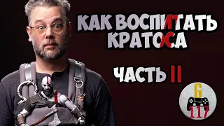 Как вырастить Кратоса, часть 2 — документальный фильм о создании God of War (дневник разработчиков).