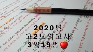 2020년 3월(4월24일시행) 고2모의고사영어 19번 손글씨정리 빠른마무리-아삭빠마(무편집)