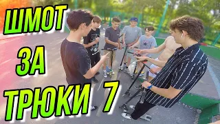 ШМОТ ЗА ТРЮКИ 7/ЗАКАЗЫВАЮ СЛОЖНЫЕ ТРЮКИ на САМОКАТЕ и BMX БМХ/ДАРЮ БРЕНДОВУЮ ОДЕЖДУ