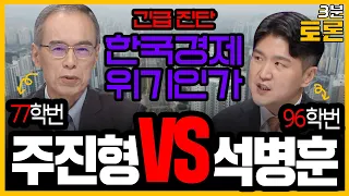 [100분토론] 3분토론 / (77학번) 주진형 VS (96학번) 석병훈