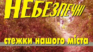 Небезпечні стежки нашого міста