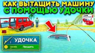 😱МОЖНО ЛИ ВЫТАЩИТЬ МАШИНУ С ПОМОЩЬЮ УДОЧКУ ИЗ ВОДЫ? ФИШКИ НОВОГО ОСТРОВА В СИМУЛЯТОР АВТОМОБИЛЯ 2!