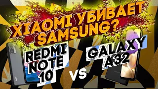 Xiaomi убивает Samsung? Redmi Note 10 против Galaxy A32