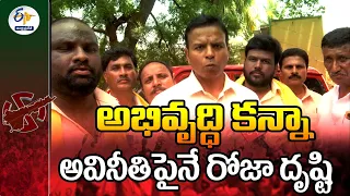 అభివృద్ధి కన్నా అవినీతిపైనే రోజా దృష్టి | Roja Focused on Corruption Than Development | Bhanuprakash