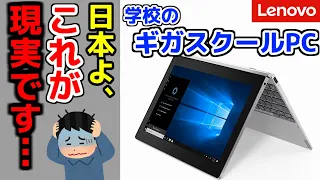 【低スペ】学校の「GIGAスクールPC」を使って見た結果…【Lenovo IdeaPad D330】