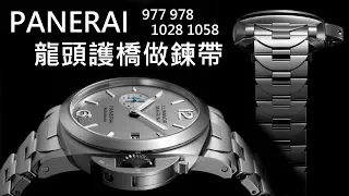 【龍頭護橋做錶帶】PANERAI 沛納海  #Luminor Marina PAM 977 / 978 /1028 /1058