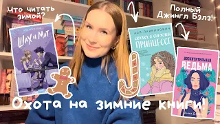 ОХОТА НА ЗИМНИЕ КНИГИ🎅🏻✨❄️ ЧТО ЧИТАТЬ ЗИМОЙ? АННА ДЖЕЙН И АСЯ ЛАВРИНОВИЧ