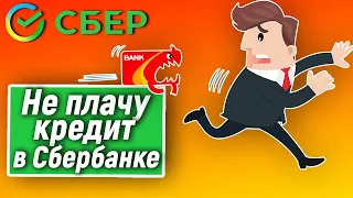 Не плачу кредит в Сбербанке. Что будет?