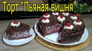 Торт "Пьяная вишня"___ Drunk Cherry Cake