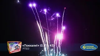 Р7322 Поехали! 0,8'' x 43 залпа